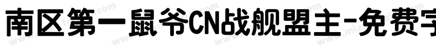 南区第一鼠爷CN战舰盟主字体转换