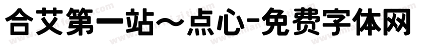 合艾第一站～点心字体转换