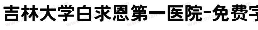 吉林大学白求恩第一医院字体转换