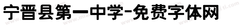 宁晋县第一中学字体转换