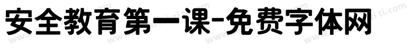 安全教育第一课字体转换