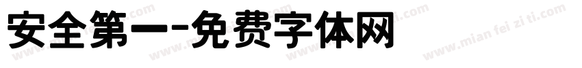 安全第一字体转换
