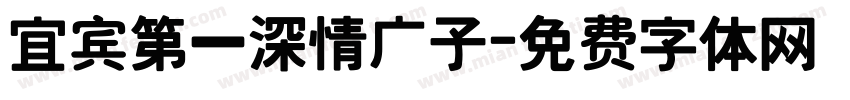 宜宾第一深情广子字体转换