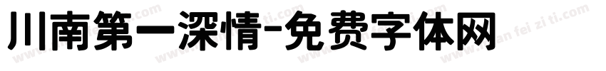 川南第一深情字体转换