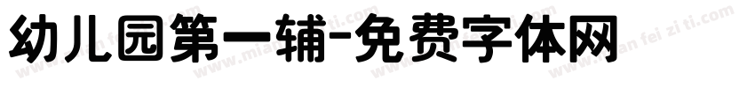 幼儿园第一辅字体转换