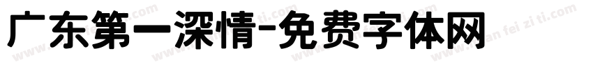 广东第一深情字体转换