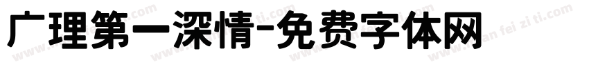 广理第一深情字体转换