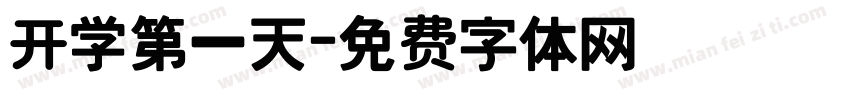开学第一天字体转换
