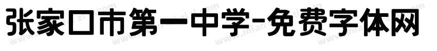 张家口市第一中学字体转换