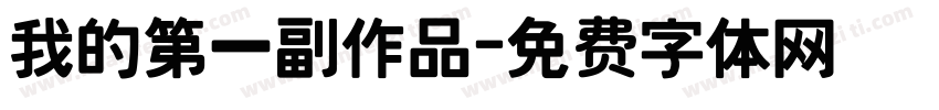 我的第一副作品字体转换