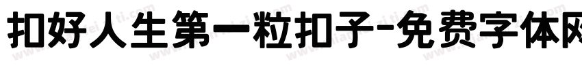扣好人生第一粒扣子字体转换
