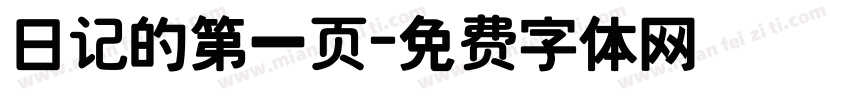 日记的第一页字体转换