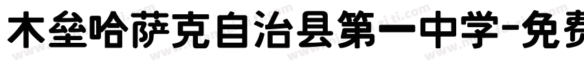 木垒哈萨克自治县第一中学字体转换