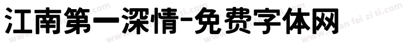 江南第一深情字体转换