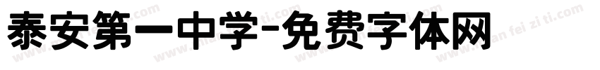 泰安第一中学字体转换