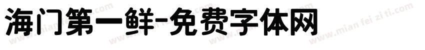 海门第一鲜字体转换