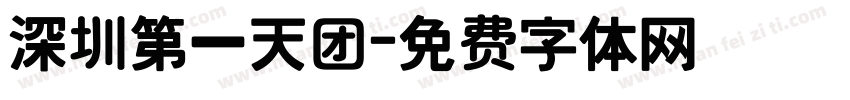 深圳第一天团字体转换