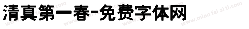 清真第一春字体转换