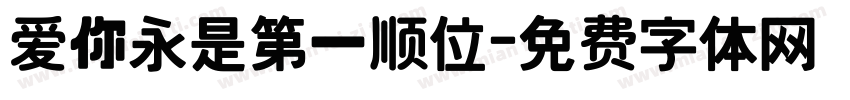 爱你永是第一顺位字体转换