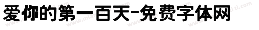 爱你的第一百天字体转换