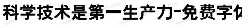 科学技术是第一生产力字体转换