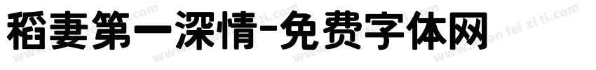 稻妻第一深情字体转换
