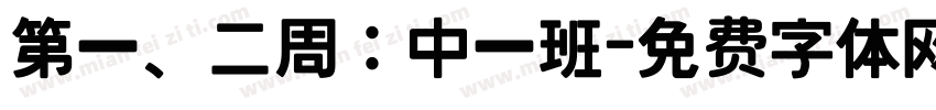 第一、二周：中一班字体转换