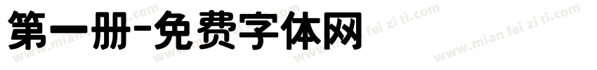 第一册字体转换