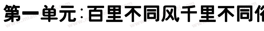 第一单元:百里不同风千里不同俗字体转换