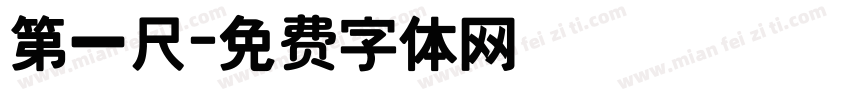第一尺字体转换