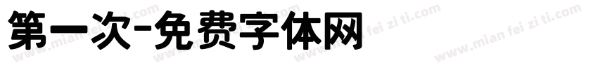 第一次字体转换