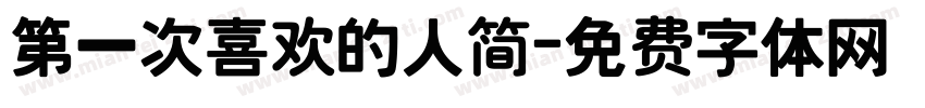 第一次喜欢的人简字体转换