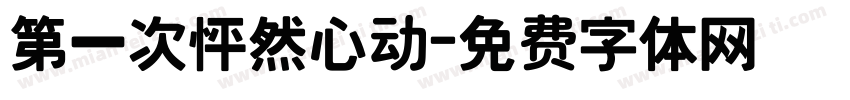 第一次怦然心动字体转换