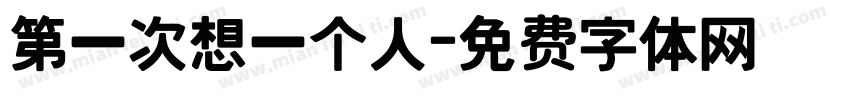 第一次想一个人字体转换