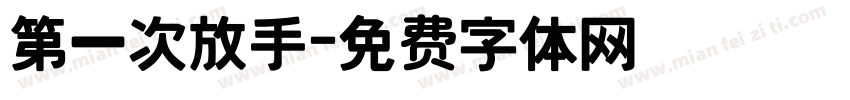 第一次放手字体转换