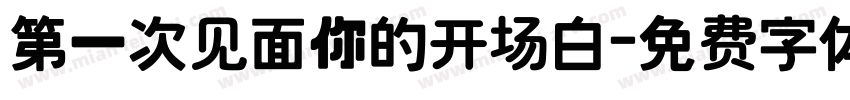 第一次见面你的开场白字体转换