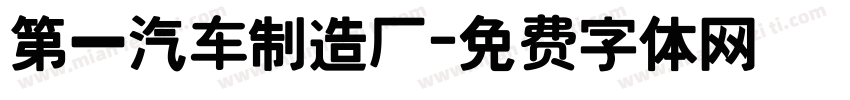 第一汽车制造厂字体转换