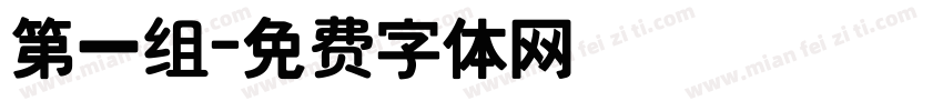 第一组字体转换