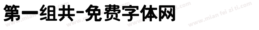 第一组共字体转换