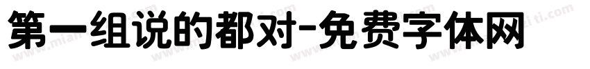 第一组说的都对字体转换