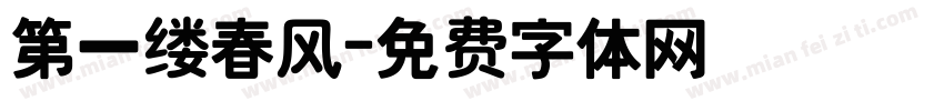 第一缕春风字体转换