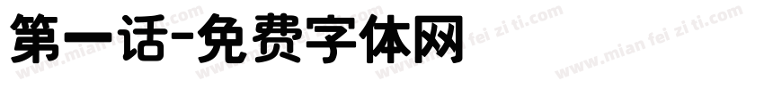 第一话字体转换