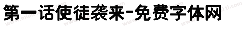 第一话使徒袭来字体转换