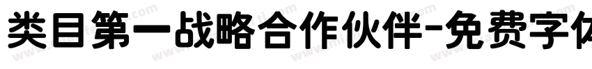类目第一战略合作伙伴字体转换