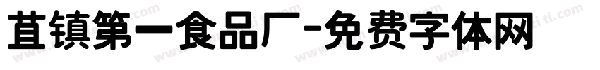 苴镇第一食品厂字体转换