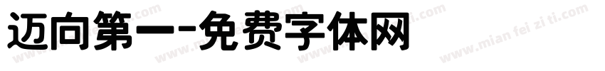 迈向第一字体转换