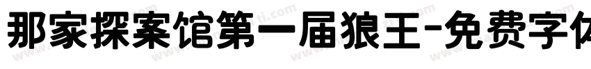 那家探案馆第一届狼王字体转换