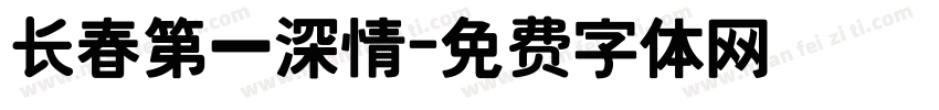 长春第一深情字体转换