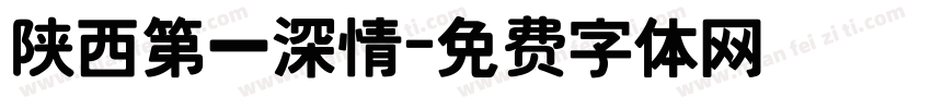 陕西第一深情字体转换