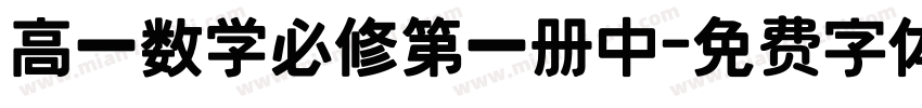 高一数学必修第一册中字体转换